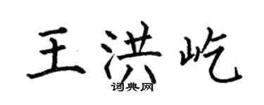 何伯昌王洪屹楷書個性簽名怎么寫