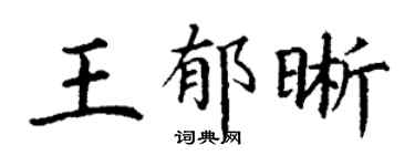 丁謙王郁晰楷書個性簽名怎么寫