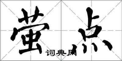 翁闓運螢點楷書怎么寫