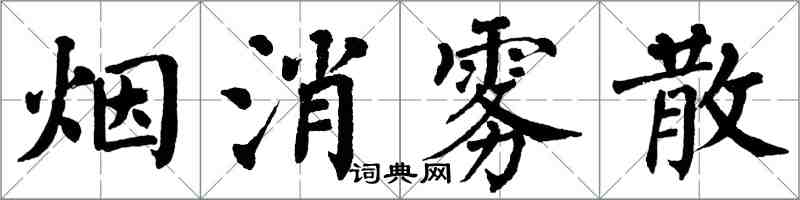翁闓運煙消霧散楷書怎么寫