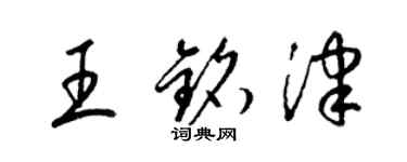 梁錦英王銘津草書個性簽名怎么寫