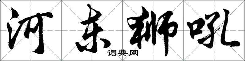 胡問遂河東獅吼行書怎么寫