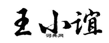 胡問遂王小誼行書個性簽名怎么寫