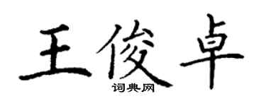 丁謙王俊卓楷書個性簽名怎么寫