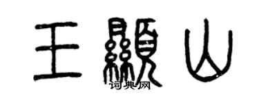 曾慶福王顯山篆書個性簽名怎么寫