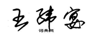 朱錫榮王緯宴草書個性簽名怎么寫