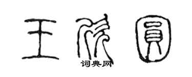 陳聲遠王欣圓篆書個性簽名怎么寫