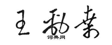 駱恆光王勁桑草書個性簽名怎么寫