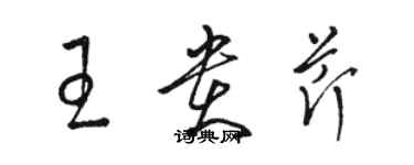 駱恆光王貴芹草書個性簽名怎么寫