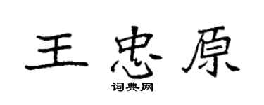 袁強王忠原楷書個性簽名怎么寫