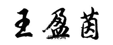 胡問遂王盈茵行書個性簽名怎么寫