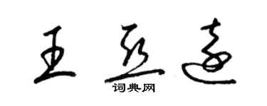 梁錦英王亞遠草書個性簽名怎么寫