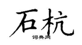 丁謙石杭楷書個性簽名怎么寫
