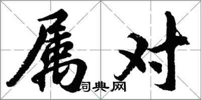 胡問遂屬對行書怎么寫