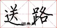 何伯昌送路楷書怎么寫