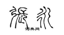 陳聲遠張永篆書個性簽名怎么寫