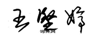 朱錫榮王堅婷草書個性簽名怎么寫