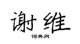 袁強謝維楷書個性簽名怎么寫