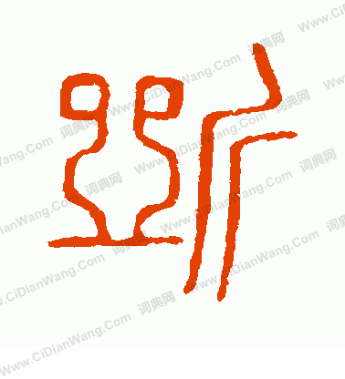 說文解字寫的斷