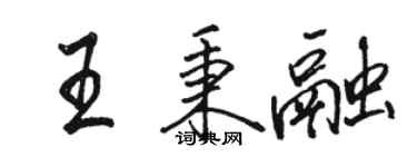 駱恆光王秉融行書個性簽名怎么寫