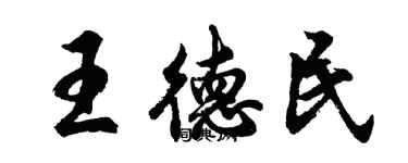 胡問遂王德民行書個性簽名怎么寫