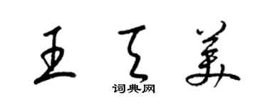 梁錦英王天美草書個性簽名怎么寫