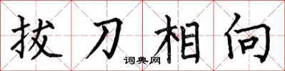 何伯昌拔刀相向楷書怎么寫