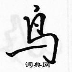 駱恆光寫的硬筆行書鳥