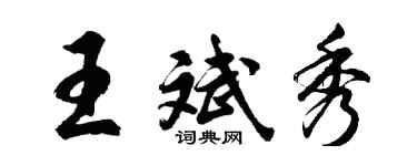 胡問遂王斌秀行書個性簽名怎么寫