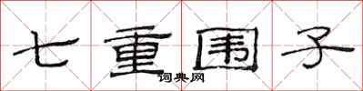 范連陞七重圍子隸書怎么寫