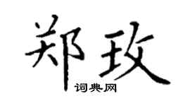 丁謙鄭玫楷書個性簽名怎么寫