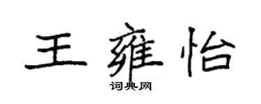 袁強王雍怡楷書個性簽名怎么寫