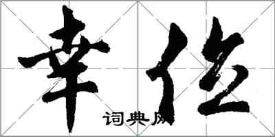 胡問遂幸位行書怎么寫