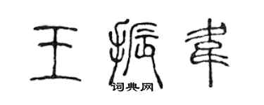陳聲遠王振韋篆書個性簽名怎么寫