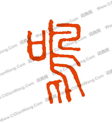 說文解字寫的鳴