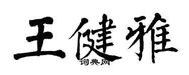 翁闓運王健雅楷書個性簽名怎么寫