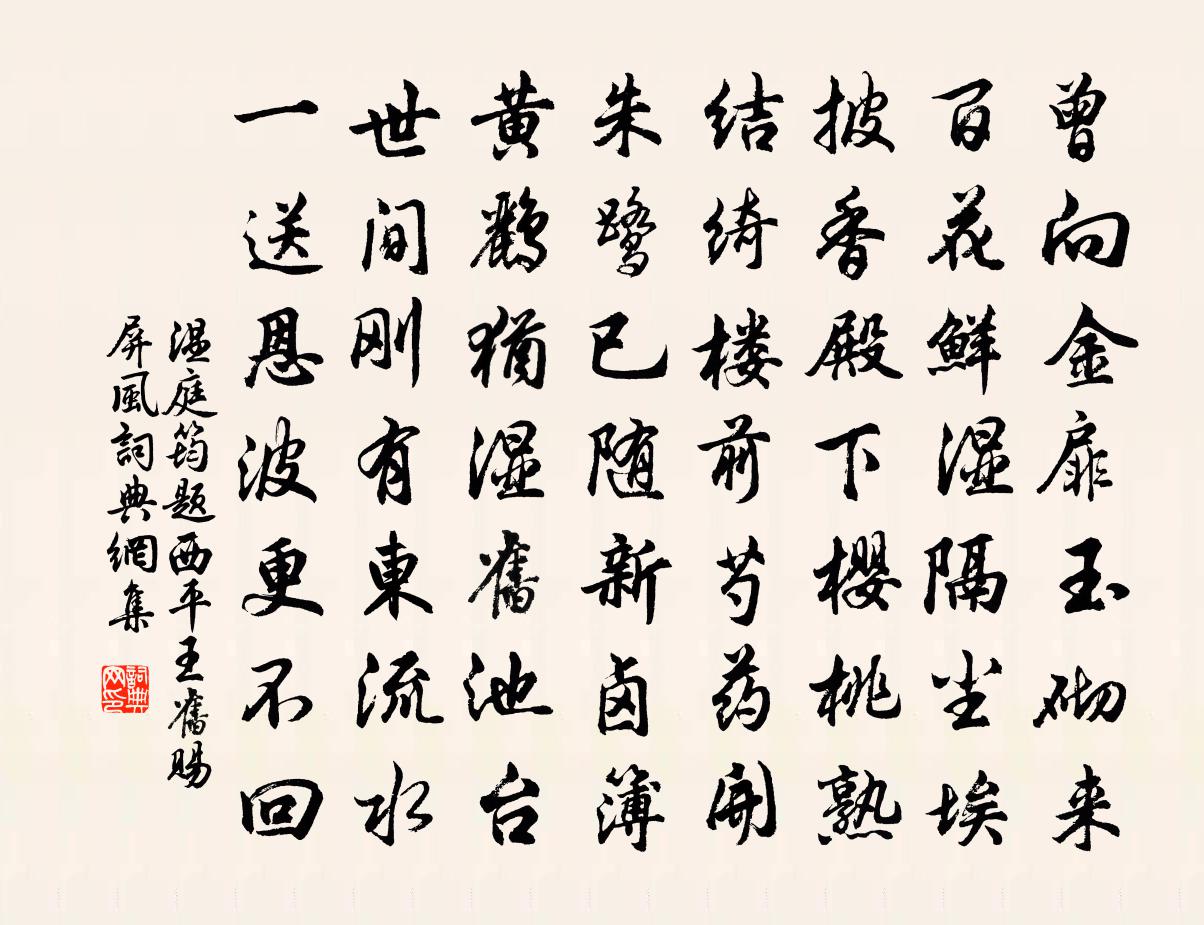 溫庭筠題西平王舊賜屏風書法作品欣賞