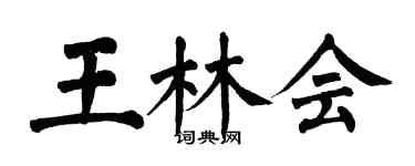 翁闓運王林會楷書個性簽名怎么寫