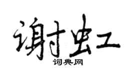 曾慶福謝虹行書個性簽名怎么寫