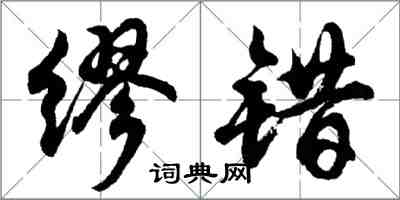 胡問遂繆錯行書怎么寫