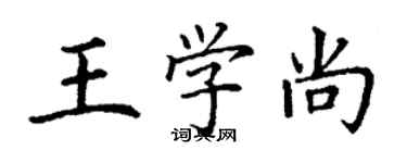 丁謙王學尚楷書個性簽名怎么寫