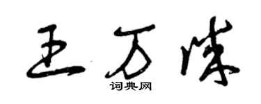 曾慶福王萬誠草書個性簽名怎么寫