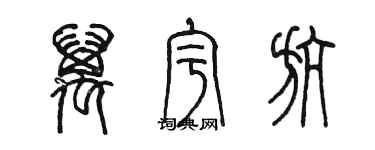 陳墨萬宇航篆書個性簽名怎么寫