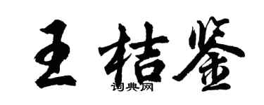 胡問遂王桔鑒行書個性簽名怎么寫