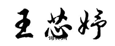 胡問遂王芯妤行書個性簽名怎么寫