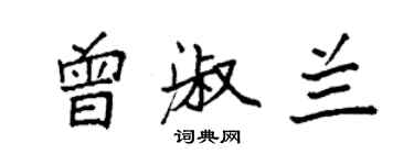 袁強曾淑蘭楷書個性簽名怎么寫