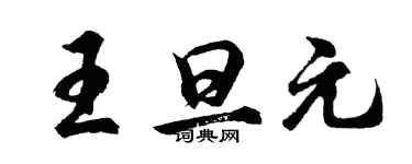 胡問遂王旦元行書個性簽名怎么寫