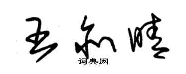 朱錫榮王亦晴草書個性簽名怎么寫