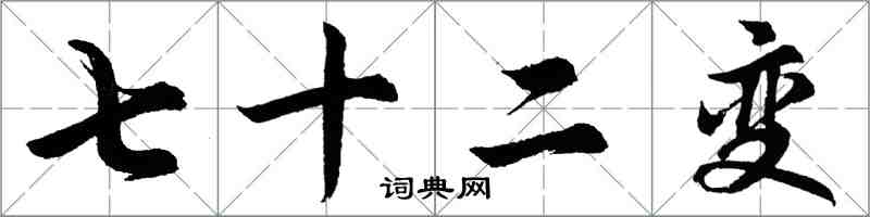 胡問遂七十二變行書怎么寫