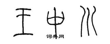 陳墨王中川篆書個性簽名怎么寫